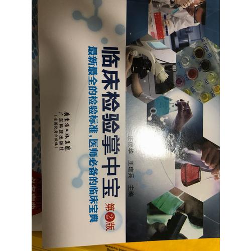 臨床檢驗掌中寶(第二版)
