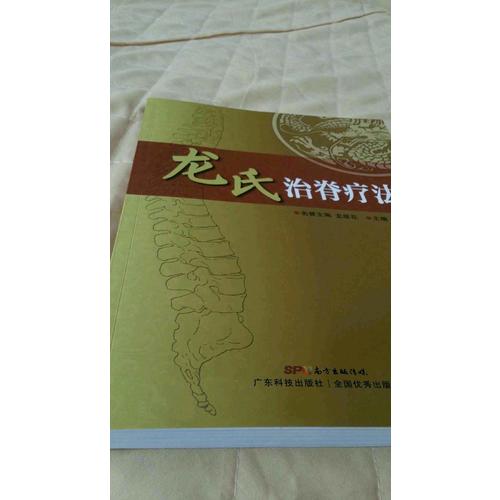 龍氏治脊療法