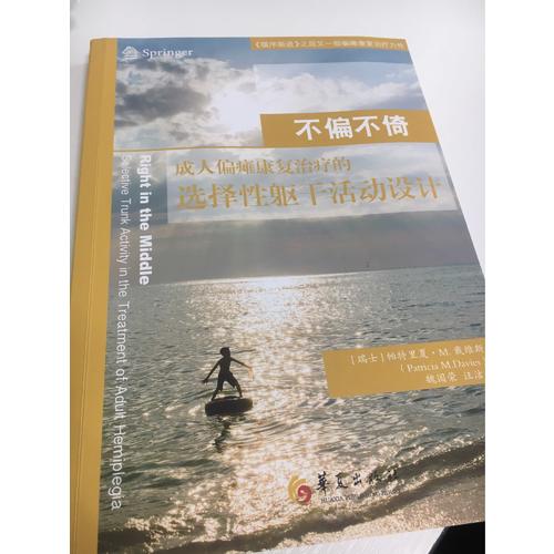 不偏不倚：成人偏癱康復治療的選擇性軀干活動設計