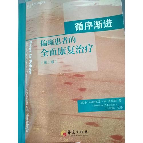 循序漸進·偏癱患者的康復治療（第二版）