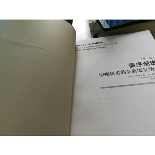 循序漸進·偏癱患者的康復治療（第二版）