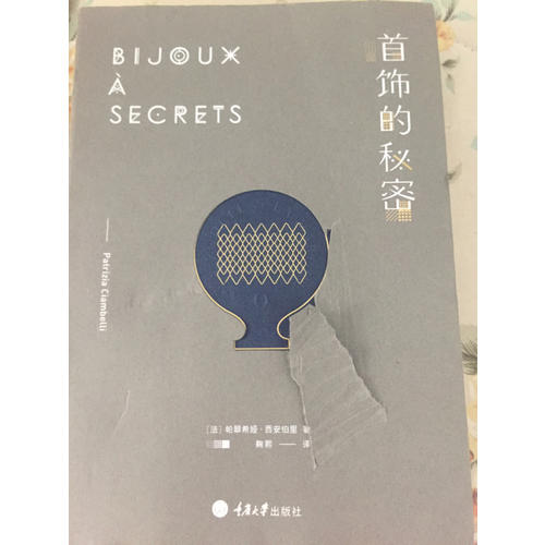 首飾的秘密