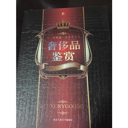 奢侈品鑒賞(全彩)