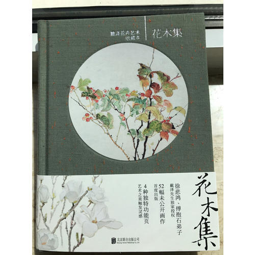 花木集：戴澤花卉藝術收藏本