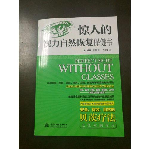 驚人的視力自然恢復保健書