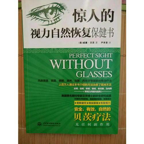 驚人的視力自然恢復保健書