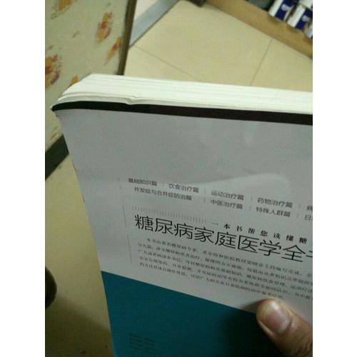 糖尿病家庭醫學全書