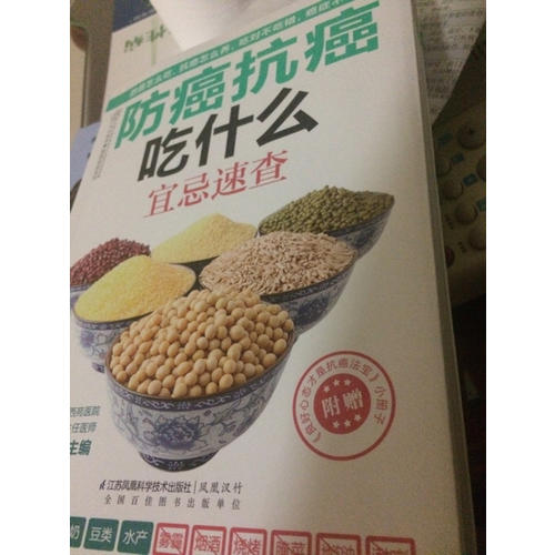 防癌抗癌吃什么宜忌速查（漢竹）