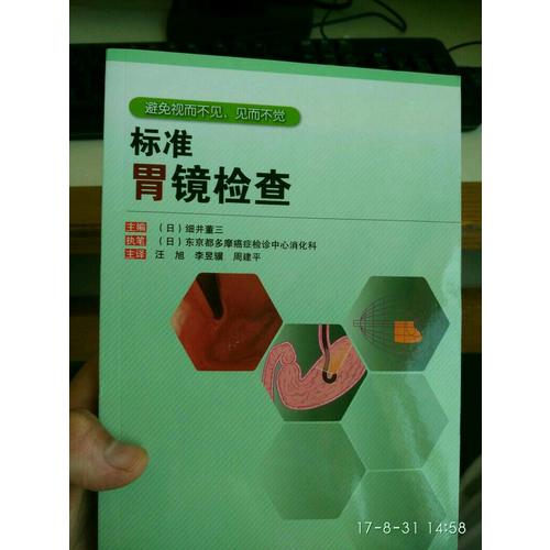 標準胃鏡檢查