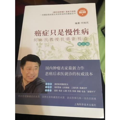 癌癥只是慢性病·何裕民教授抗癌新視點（第三版）