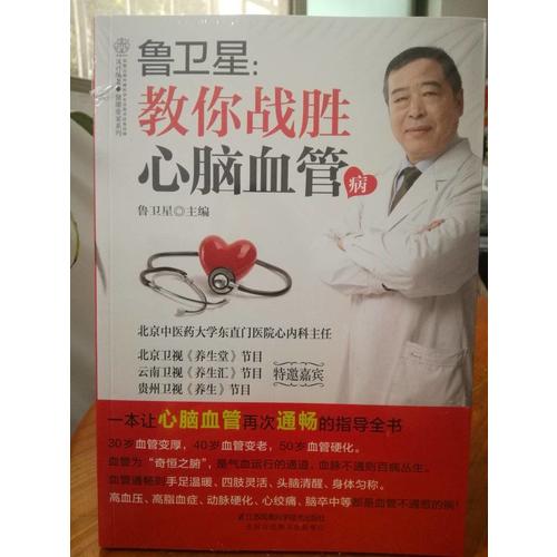 魯衛星：教你戰勝心腦血管病（漢竹）
