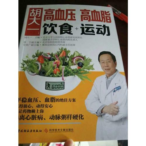 胡大一：高血壓、高血脂飲食+運動