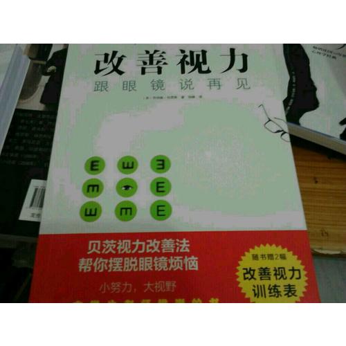 改善視力，跟眼鏡說再見