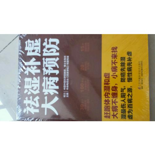 祛濕補(bǔ)虛大病預(yù)防