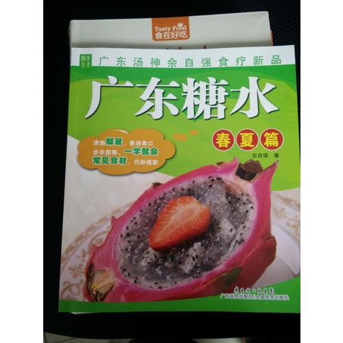 廣東糖水(春夏篇)