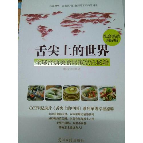 舌尖上的世界:全球經典美食居家烹飪秘籍