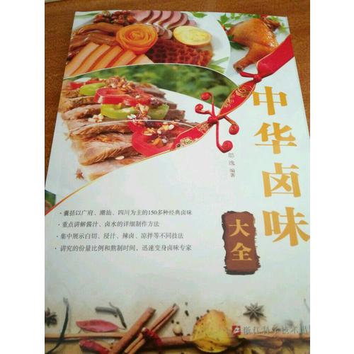 中華鹵味大全