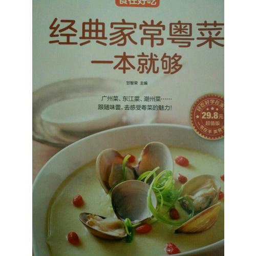 經典家常粵菜一本就夠