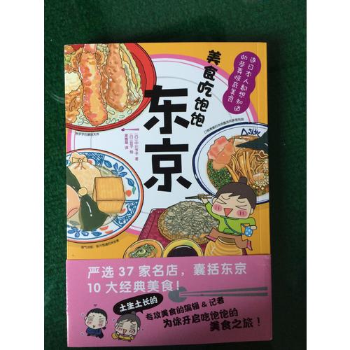 美食吃飽飽：東京
