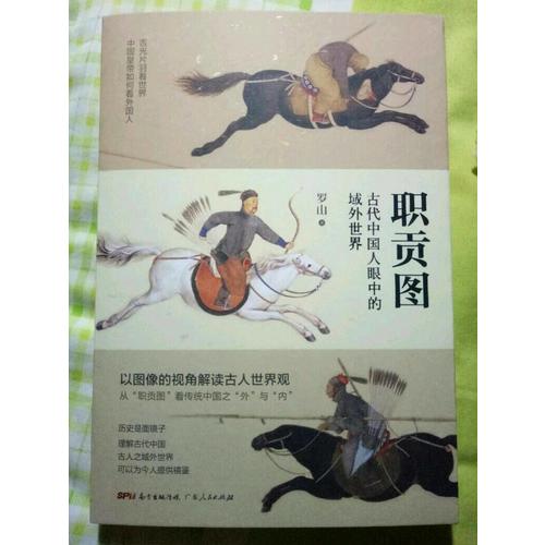 職貢圖：古代中國人眼中的域外世界