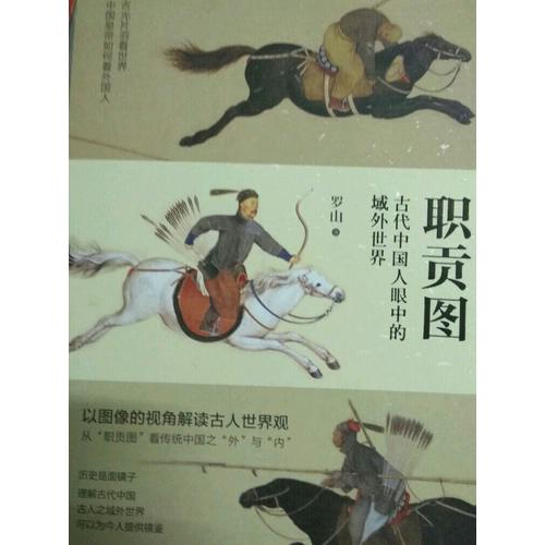職貢圖：古代中國人眼中的域外世界