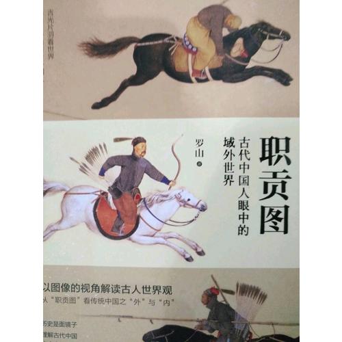 職貢圖：古代中國人眼中的域外世界