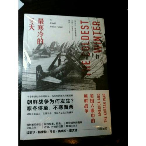最寒冷的冬天：美國人眼中的朝鮮戰爭（全新版）