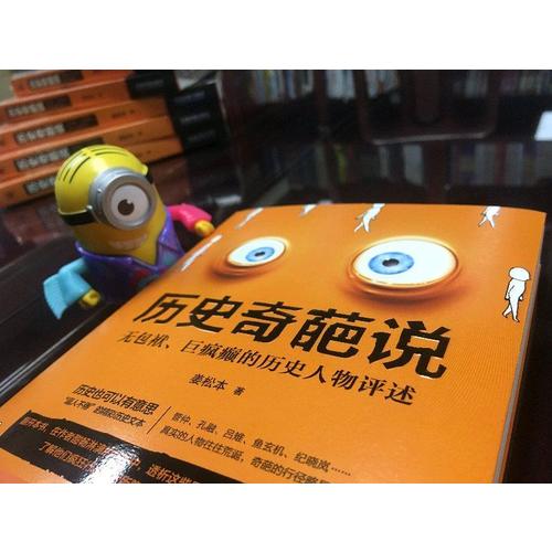 歷史奇葩說:無包袱、巨瘋癲的歷史人物評述