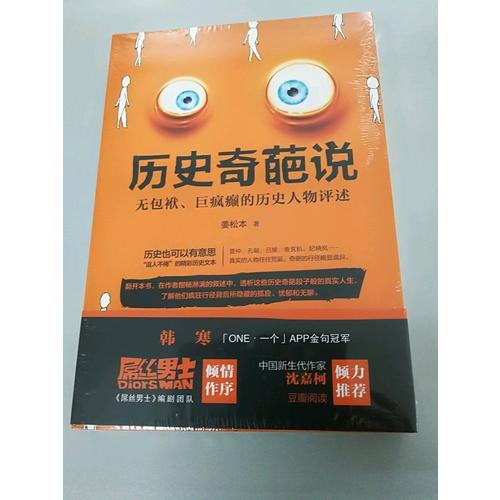歷史奇葩說:無包袱、巨瘋癲的歷史人物評述