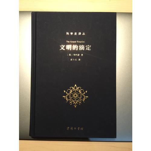 文明的滴定：東西方的科學與社會(科學史譯叢)