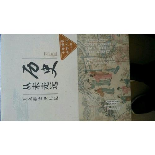 歷史從未走遠·王立群讀史札記