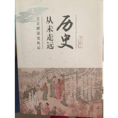 歷史從未走遠·王立群讀史札記
