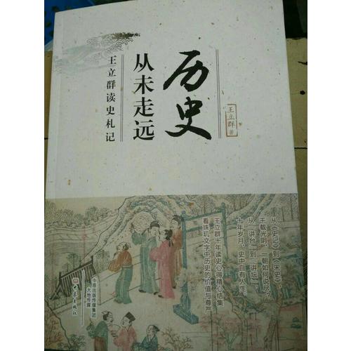 歷史從未走遠·王立群讀史札記