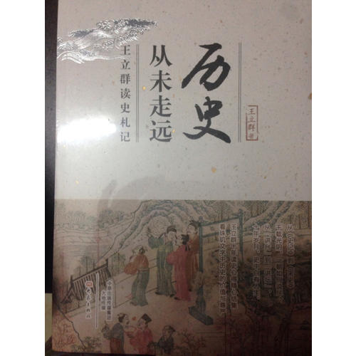 歷史從未走遠·王立群讀史札記