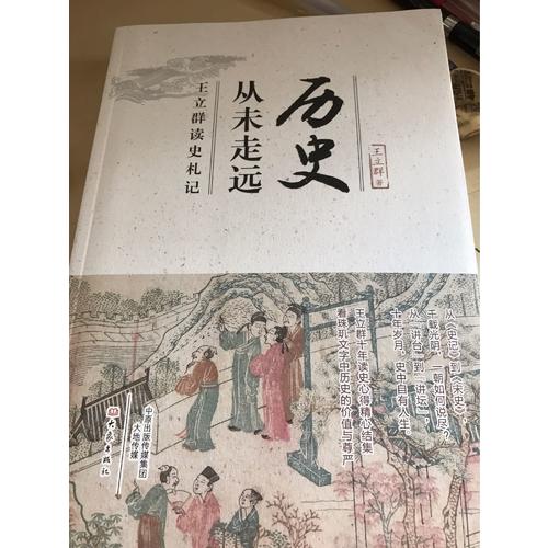 歷史從未走遠·王立群讀史札記