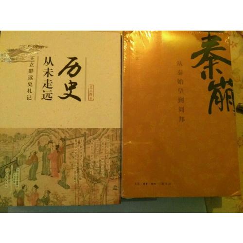歷史從未走遠·王立群讀史札記