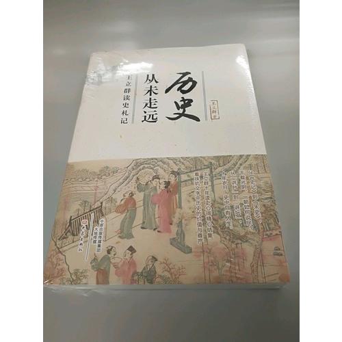 歷史從未走遠·王立群讀史札記