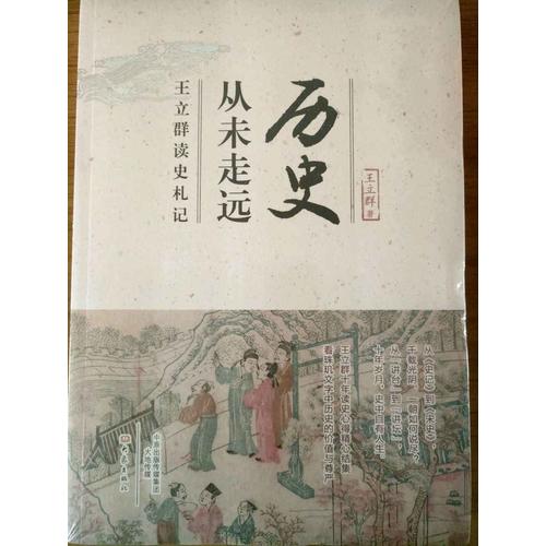 歷史從未走遠·王立群讀史札記