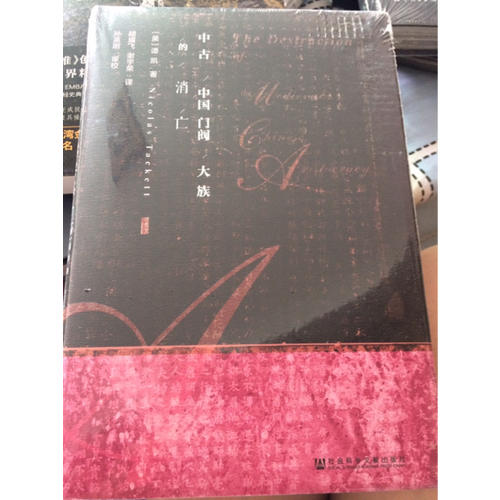 中古中國門閥大族的消亡