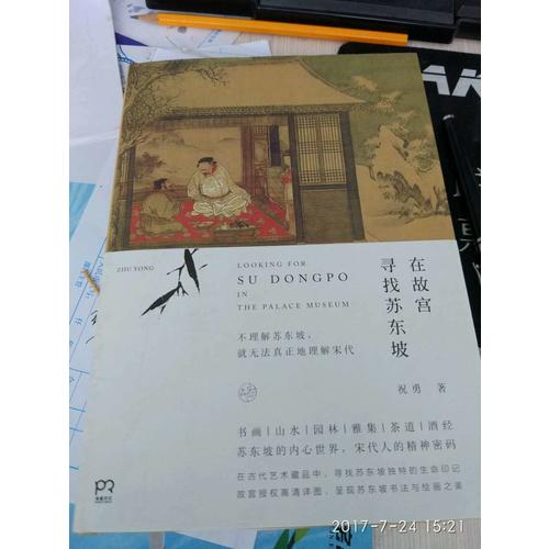 在故宮尋找蘇東坡