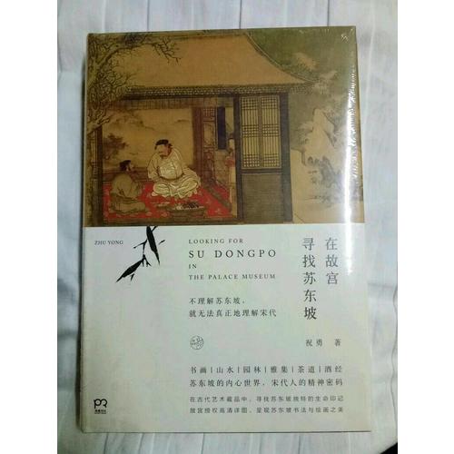在故宮尋找蘇東坡