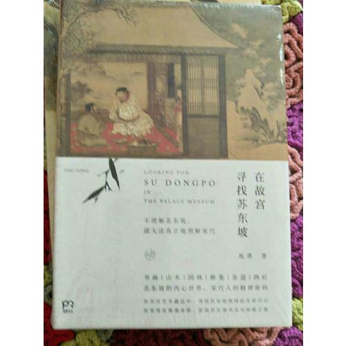 在故宮尋找蘇東坡