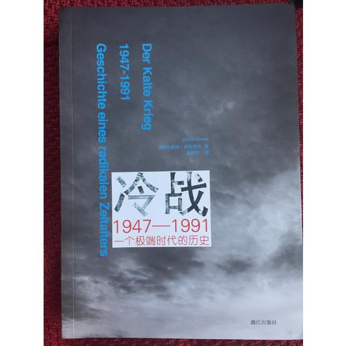 冷戰1947-1991：一個極端時代的歷史