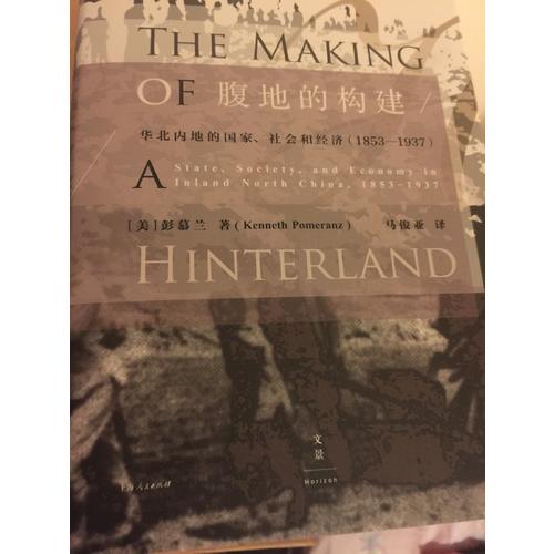 腹地的構(gòu)建 : 華北內(nèi)地的國家社會和經(jīng)濟(jì)1853-1937