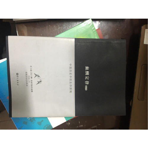 血酬定律  中國歷史中的生存游戲