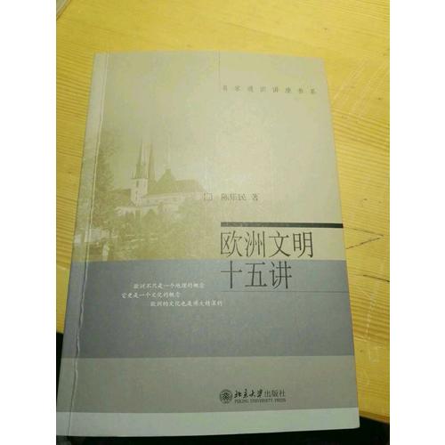 歐洲文明十五講