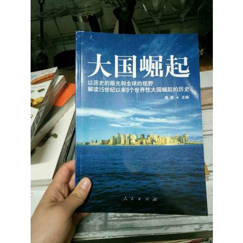 大國崛起