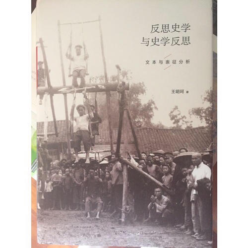 反思史學與史學反思