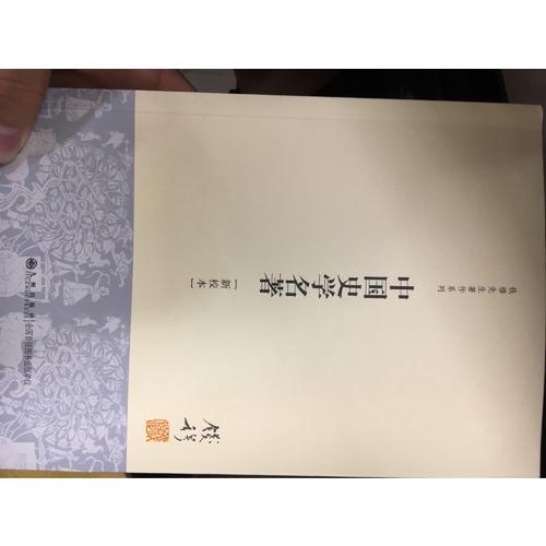 中國史學名著（新校本）