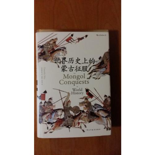 世界歷史上的蒙古征服